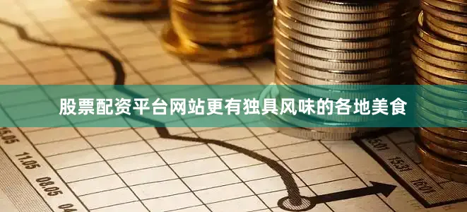 股票配资平台网站更有独具风味的各地美食