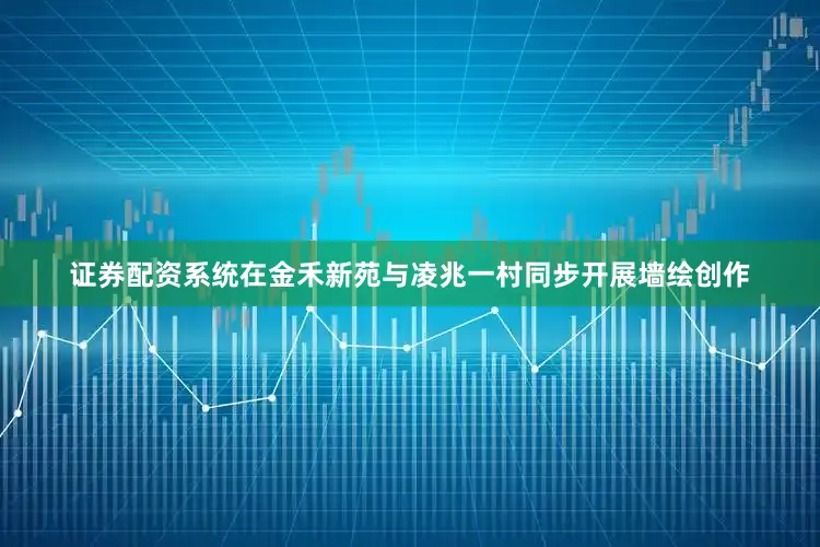 证券配资系统在金禾新苑与凌兆一村同步开展墙绘创作