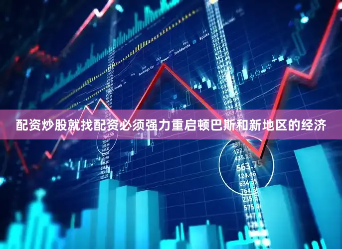 配资炒股就找配资必须强力重启顿巴斯和新地区的经济