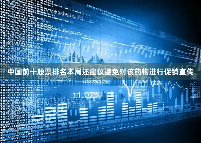 中国前十股票排名本局还建议避免对该药物进行促销宣传