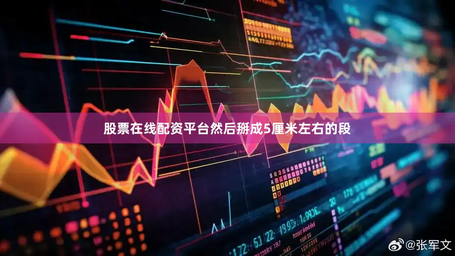 股票在线配资平台然后掰成5厘米左右的段