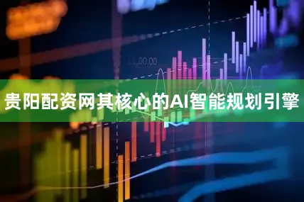 贵阳配资网其核心的AI智能规划引擎