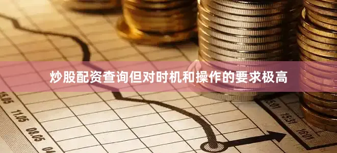 炒股配资查询但对时机和操作的要求极高